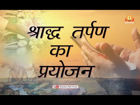 श्राद्ध तर्पण का प्रयोजन | Shradh Tarpan Ka Prayojan