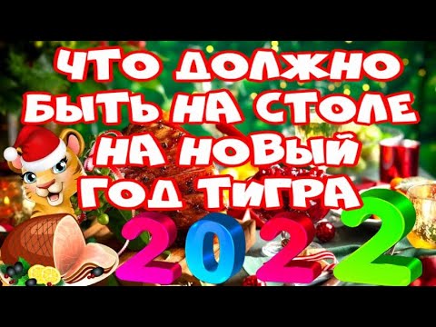 Что должно быть на столе в год Тигра 2022 Что нельзя и что можно готовить на Новый год Тигра 2022