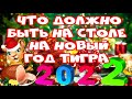 Что должно быть на столе в год Тигра 2022 Что нельзя и что можно готовить на Новый год Тигра 2022