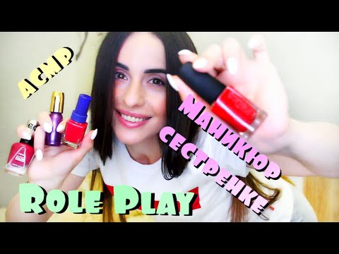 АСМР Ролевая игра / Маникюр сестрёнке на выпускной 2019 💅🏻 👩🏻‍🎓