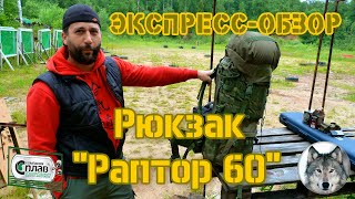 Сплав. Рюкзак "Раптор 60". (Backpack "Raptor 60" made by "SPLAV".)