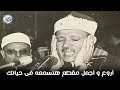 يا الله على جمال وروعة هذا المقطع من روائع الشيخ عبد الباسط عبد الصمد جودة عالية 