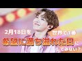 【BTS/J-HOPE】今日2月18日は世界で一番希望に満ちあふれた日になるでしょう。(予言)