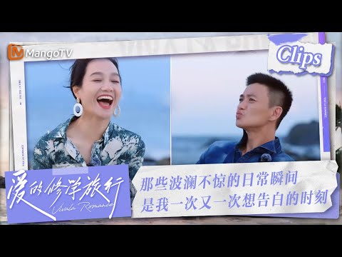 【Clips】那些波澜不惊的日常瞬间，是我一次又一次想告白的时刻，#朱丹 #周一围 的爱，藏在日常点滴里 | 爱的修学旅行 Viva La Romance 2023 | MangoTV