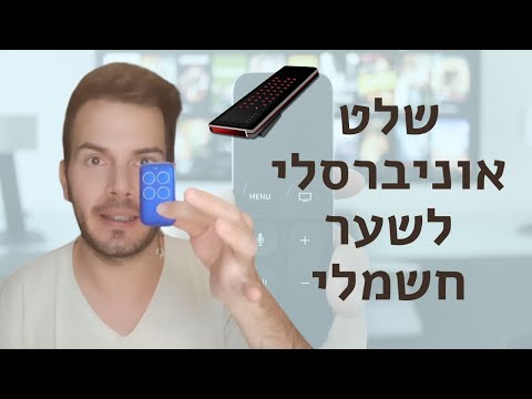 וִידֵאוֹ: איך אני מתכנת את השלט של שער ה-ET שלי?