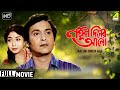 Natun diner alo      classic movie  full  soumitra sabitri chatterjee