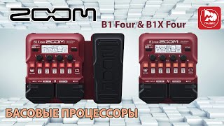 Zoom B1 Four & Zoom B1X Four - процессоры для бас-гитары