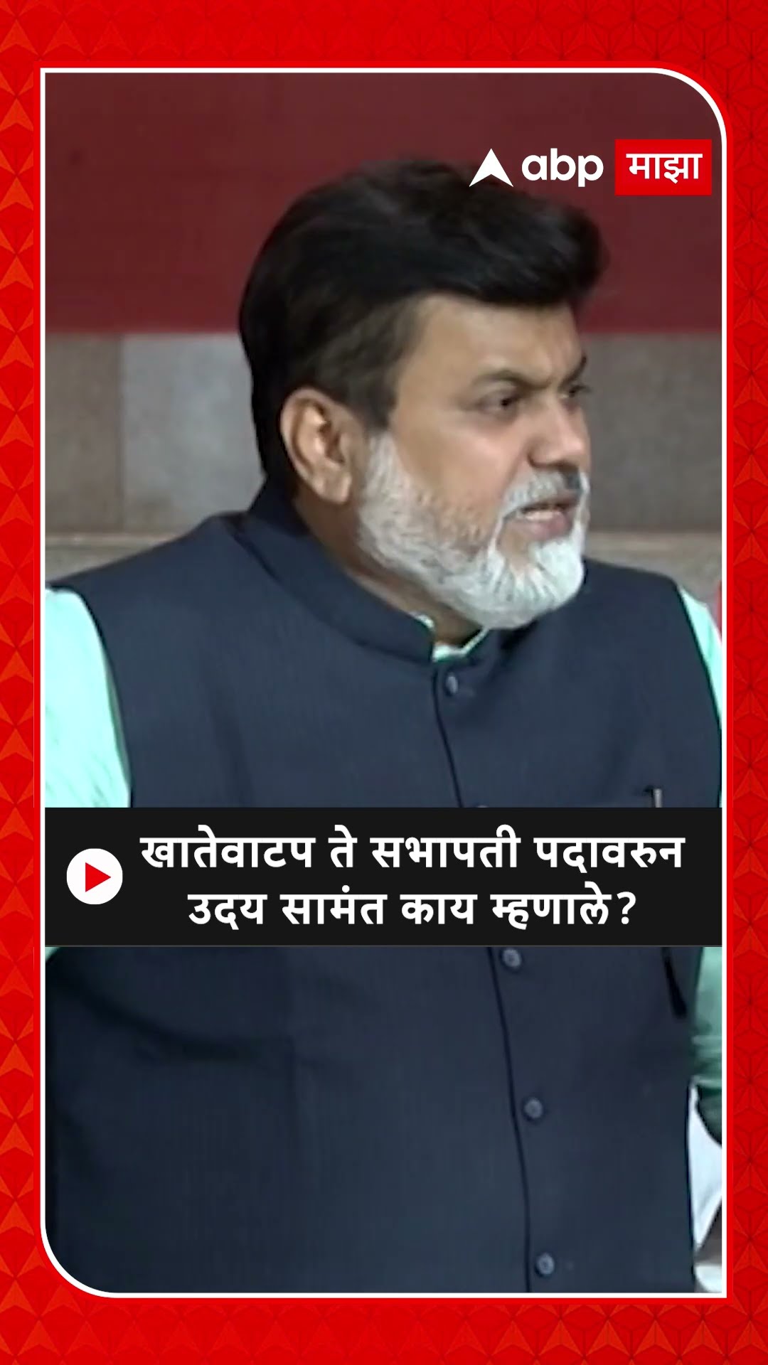 Uday Samant : खातेवाटप ते सभापती पदावरुन उदय सामंत काय म्हणाले?