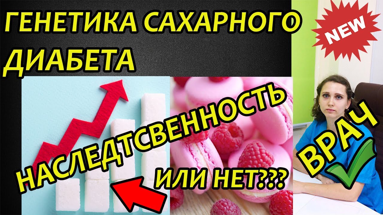 Генетика сахарного диабета 1 и 2 типа. Наследственность ребёнка и предрасположенность детей