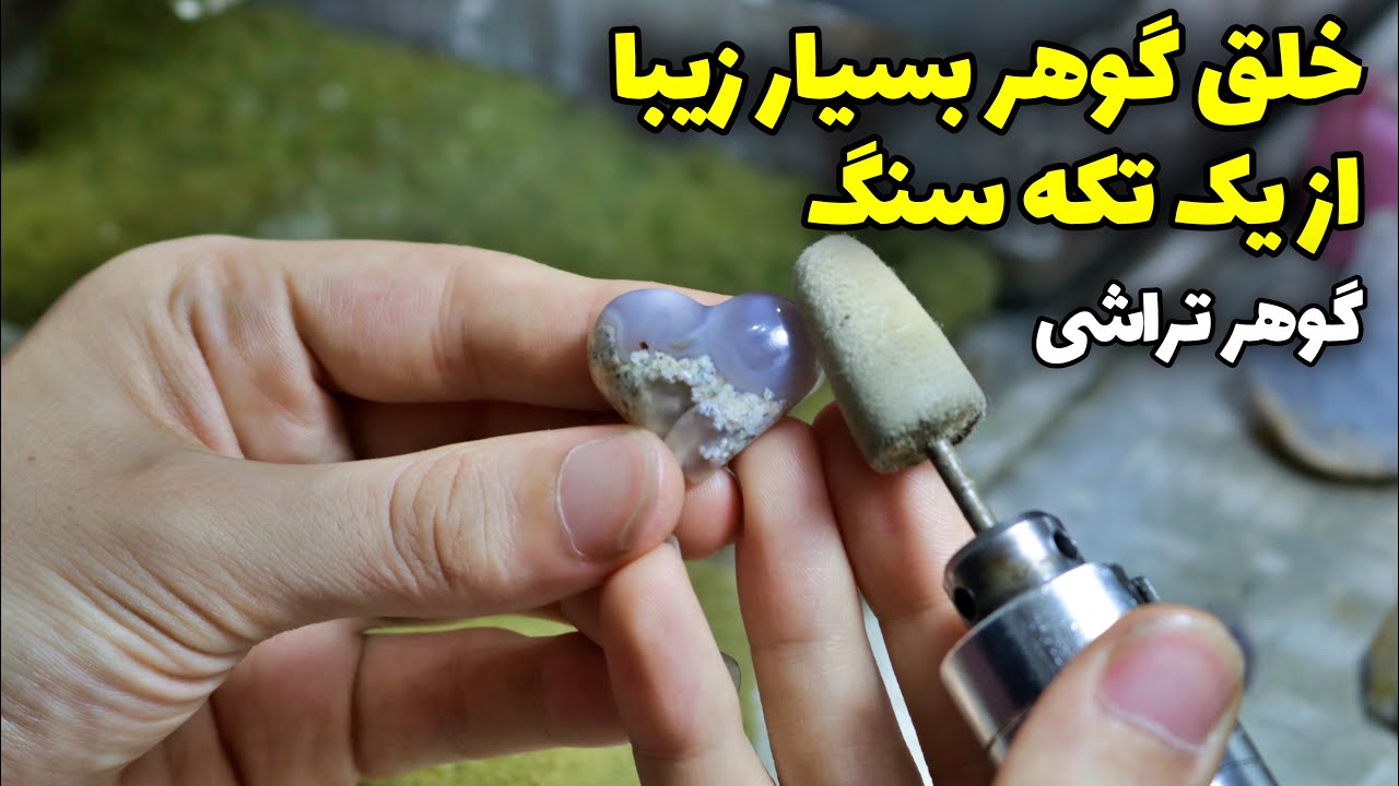 گوهر تراشی | ببینید از یه تیکه سنگ چه گوهر زیبایی خلق میکنه