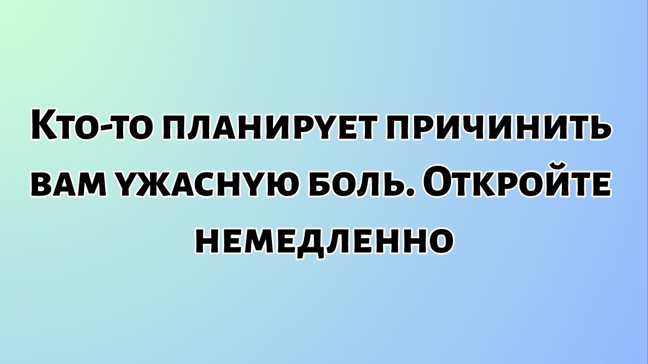 Сегодняшнее послание Бога || Кто-то планирует причинить вам ужасную боль... || #бог #послание Бога