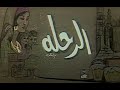مسلسل الرحلة 1985 الجزء 02 