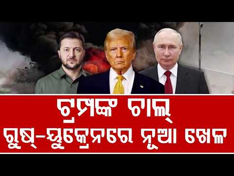ଟ୍ରମ୍ପଙ୍କ ମାଷ୍ଟରଷ୍ଟ୍ରୋକ୍ | Donald Trump Calls For Energy Ceasefire In Russia Ukraine War |Argus News