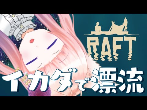 【Raft】イカダで漂流サバイバル的なやつ【狐ノ目実夜】