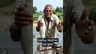 मछली 🐟पकड़ने का नया जुगाड़।#ai #shorts #trending#fish