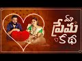 మా ప్రేమ కథ|My Love story|Revealed Love are Arrange Marriage