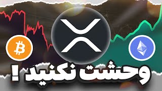 اینجوری می‌فهمی که ایکس آر پی و کلاً کریپتو قراره انفجاری بره بالا 🚀