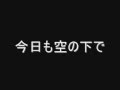 今日も空の下で / nio