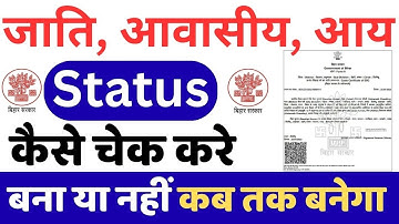 जाति आवासीय और आय प्रमाण पत्र का स्टेटस कैसे चेक करें। Jati awasiya Aay ka status kaise check kare