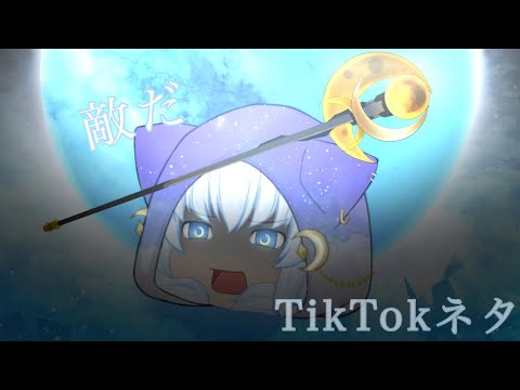 TikTokネタ『敵だ』