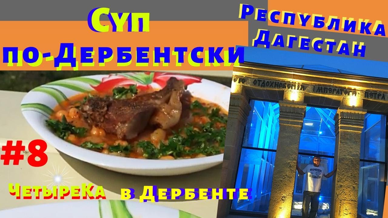 Суп Дагестанский Рецепт С Фото