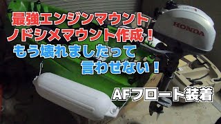 最強エンジンマウントAFフロート装着2馬力ボート Strongest engine mount AF float fitted 2 horsepower boat