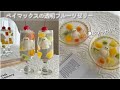 透明フルーツゼリー🫧|白玉ベイマックス入り|おうちディズニー
