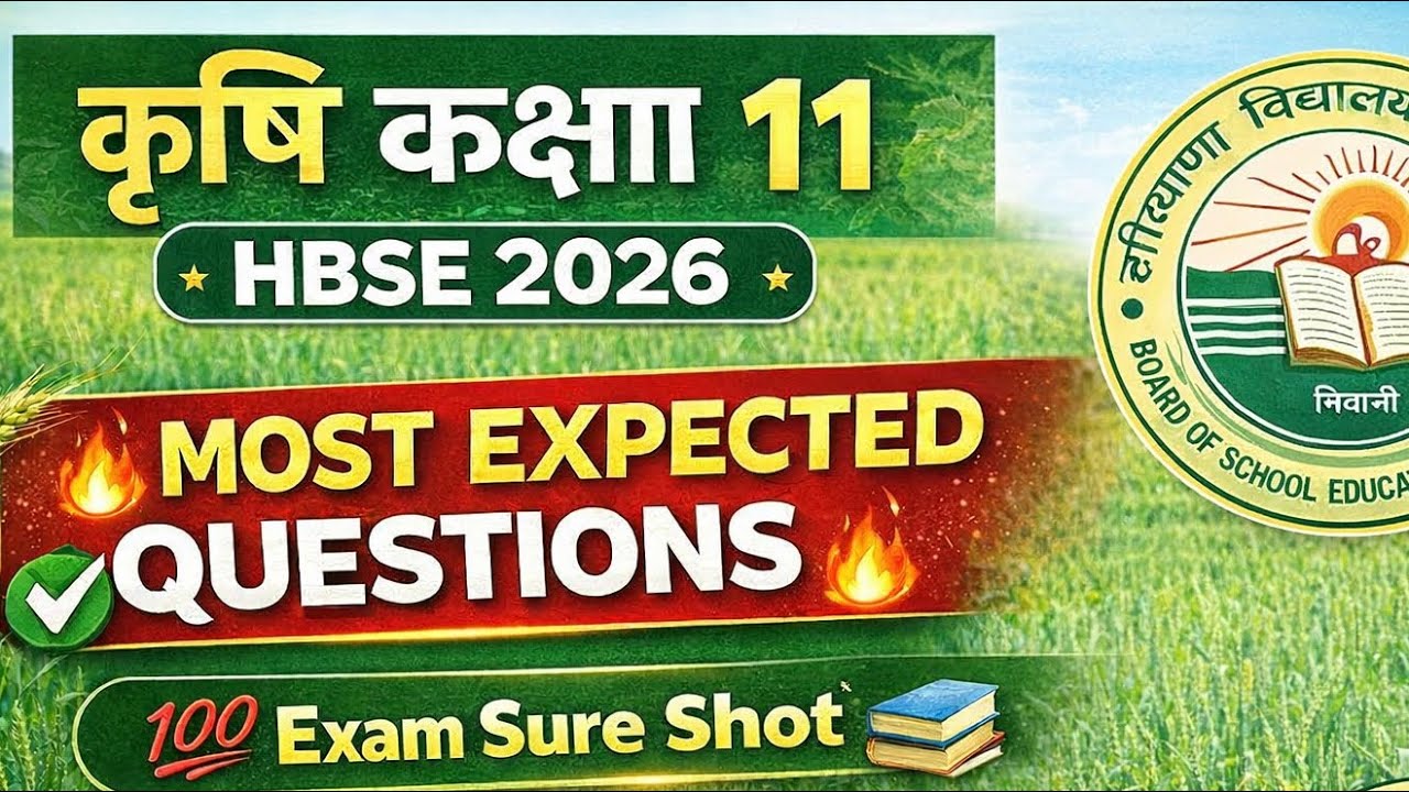 Agriculture Class 11 HBSE 2026 | Most Expected Questions | कृषि कक्षा 11 महत्वपूर्ण प्रश्न
