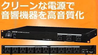 クリーンな電源で、音響機器を高音質化  TASCAM AV-P250ご紹介‼
