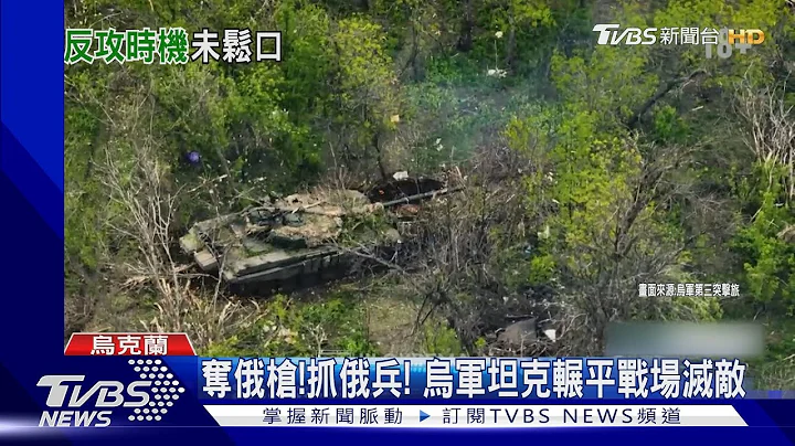 烏軍反攻氣勢起! 第3突擊旅掃蕩俄軍中 GoPro全記錄｜TVBS新聞 @TVBSNEWS01 - 天天要聞