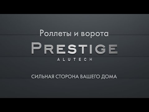 Vidéo: Nouvelles Facettes De La Qualité: La Gamme De Systèmes De Protection ALUTECH Prestige