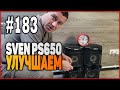 #183 Блютуз колонки SVEN PS650 доработка и улучшение
