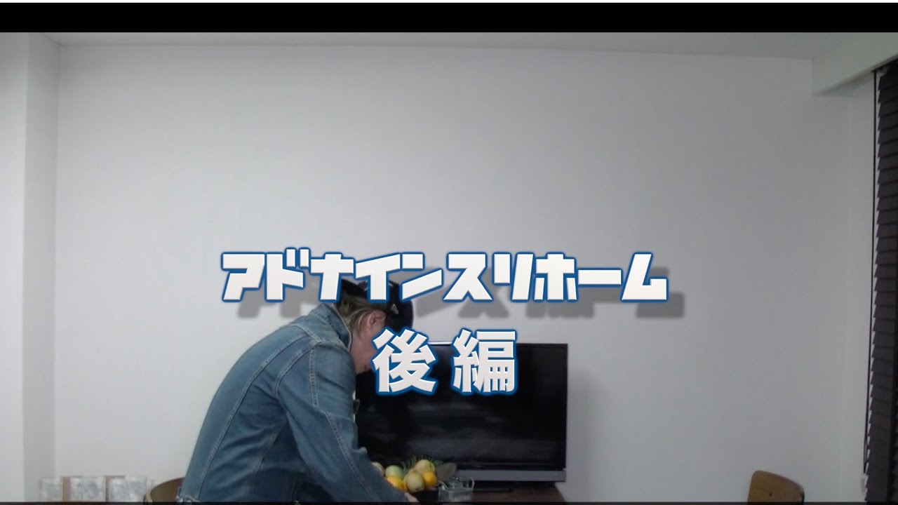 アドナインスリホーム〜全ては最後の一言に尽きる〜