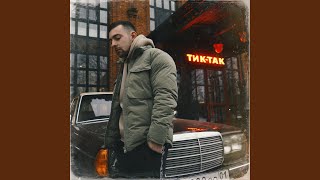 Тик-так - Шалих