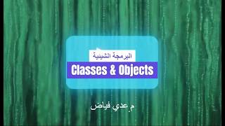 Classes and objects | كورس الـ OOP - المحاضرة 3
