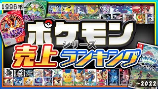 【シリーズ比較】ポケモンシリーズで最も売れたのは⁉歴代ソフト売上本数ランキング【Ver.比較あり】