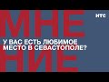 Мнение: У вас есть любимое место в Севастополе?