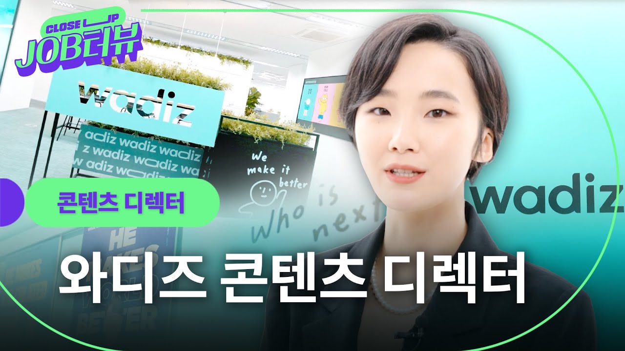 "상대방 입장에서 생각하는 것이 중요해요." 브랜드의 상세페이지를 기획하는 콘텐츠 디렉터의 커리어 스토리 l 와디즈 l 콘텐츠 디렉터 l JOB터뷰