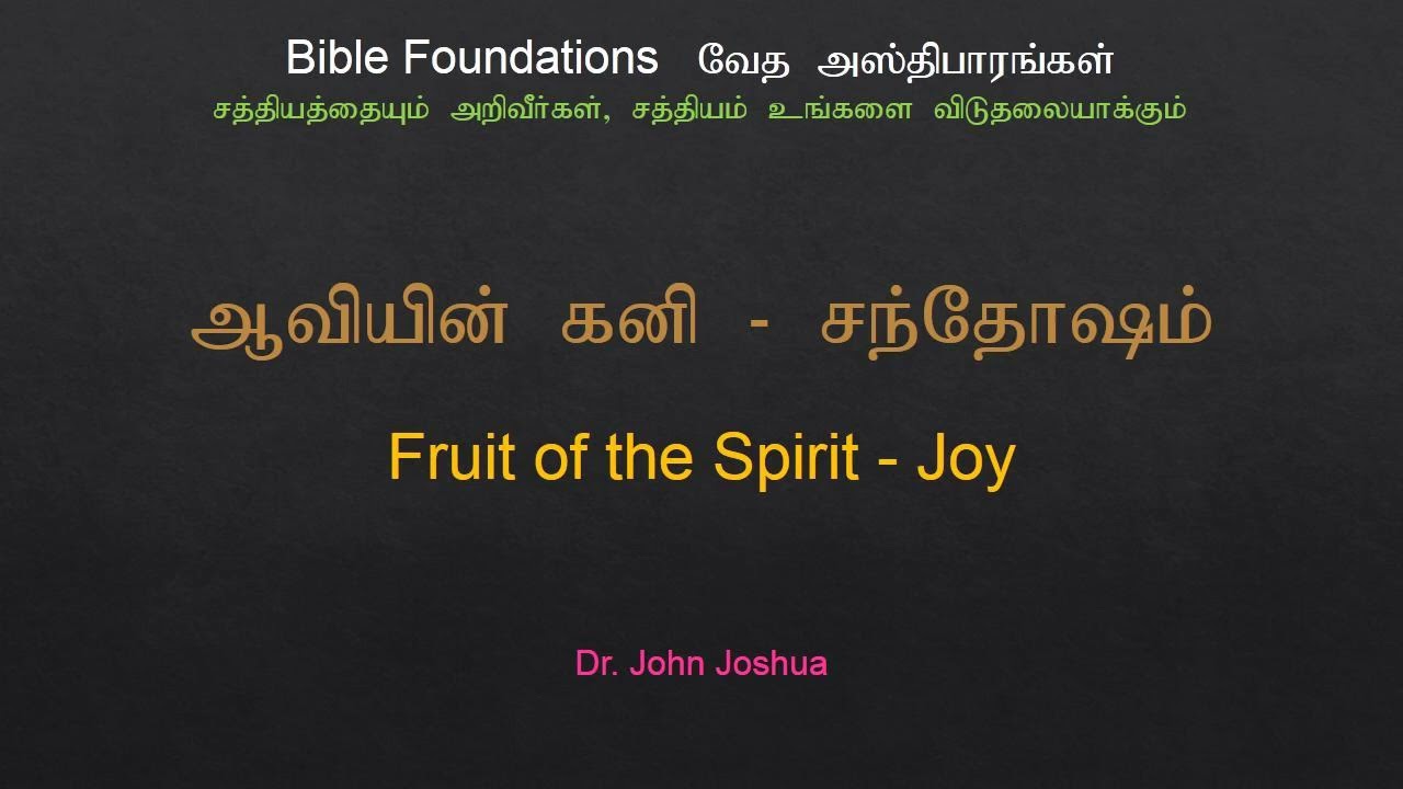 ஆவியின் கனி - சந்தோஷம் | Fruit of the Spirit - Joy | Dr. John Joshua