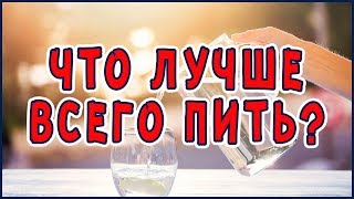 Нужно пить только Воду и как правильно заваривать травы!