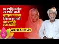 Akola Old Couple Love Story | 60 वर्षांचा संसार आणि सोबतच जगाला निरोप! अजरामर प्रेमकहाणी!