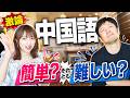【激論】中国語は簡単？それとも難しい？