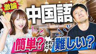 【激論】中国語は簡単？それとも難しい？