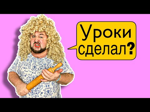 МАМА И ДОМАШНЕЕ ЗАДАНИЕ
