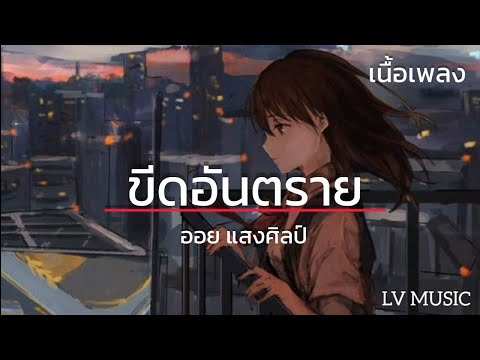 ขีดอันตราย  -  ออย แสงศิลป์ (เนื้อเพลง)