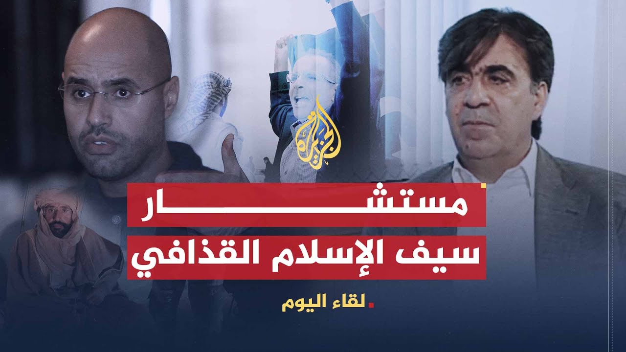 لقاء اليوم | مستشار سيف الإسلام القذافي: نصحته أن يكون عقلانيا في طرحه لتجاوز الأزمة ولم يستجب