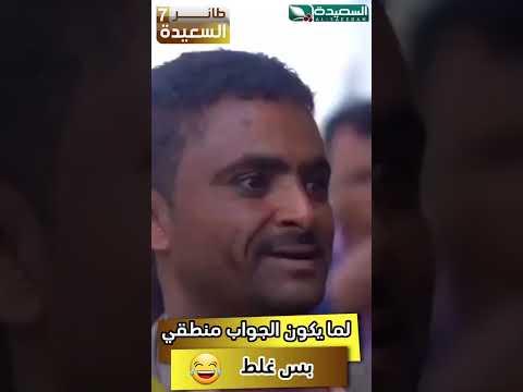 لما يكون الجواب منطقي بس غلط  #رمضان #السعيدة #طائر_السعيدة7