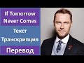 Ronan Keating - If Tomorrow Never Comes - текст, перевод, транскрипция