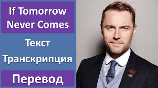 Ronan Keating - If Tomorrow Never Comes - текст, перевод, транскрипция