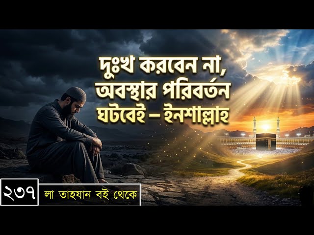 পর্বঃ-২৩৭ ┇ দুঃখ করবেন না, অবস্থার পরিবর্তন ঘটবেই- ইনশাল্লাহ ┇ লা তাহযান ┇Islamic Audio Book ┇